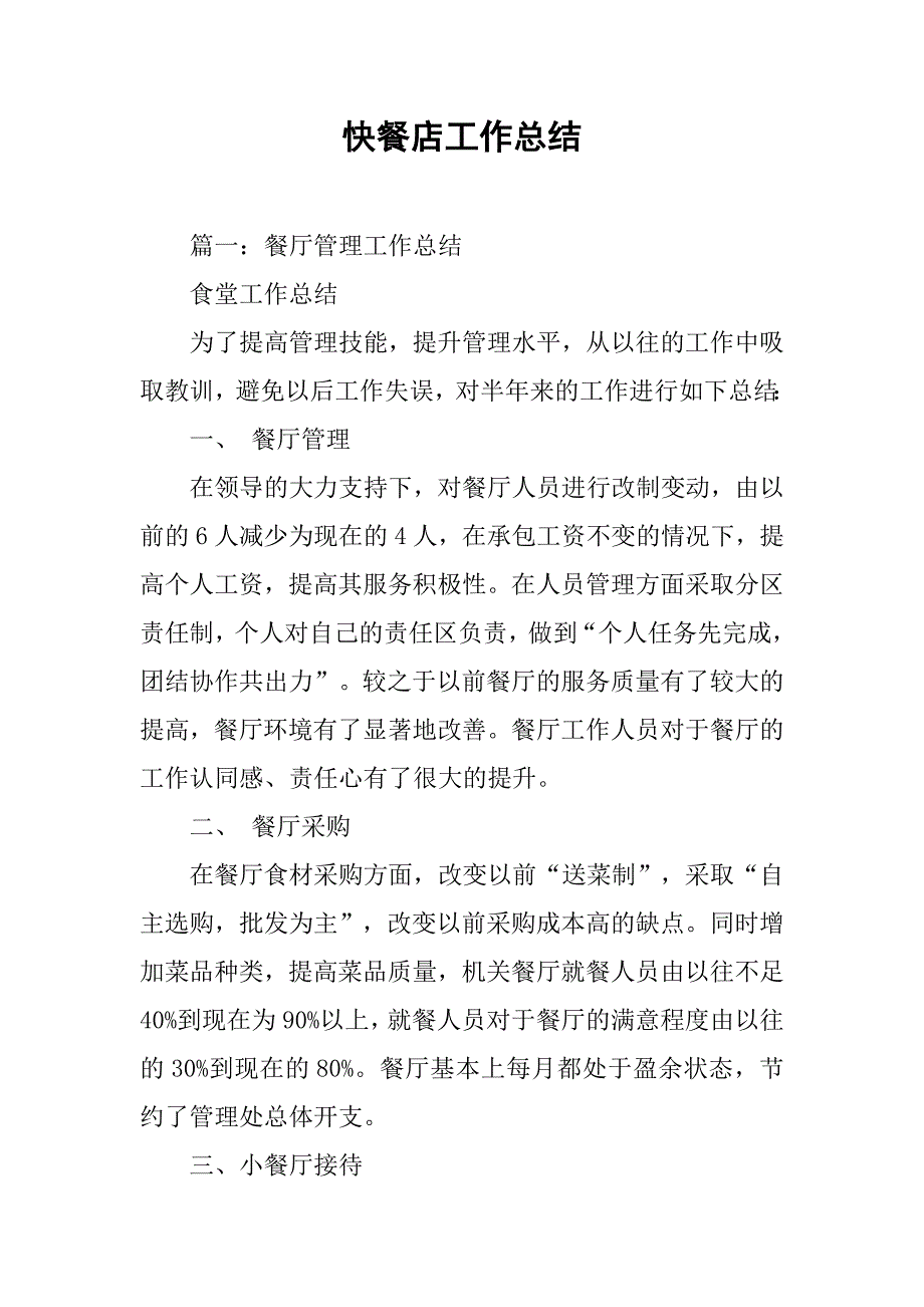 快餐店工作总结.doc_第1页