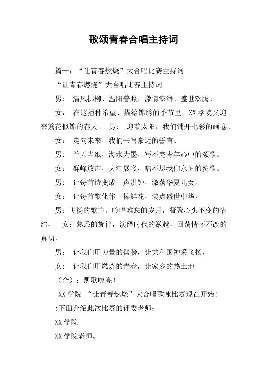 歌颂青春合唱主持词.doc_第1页