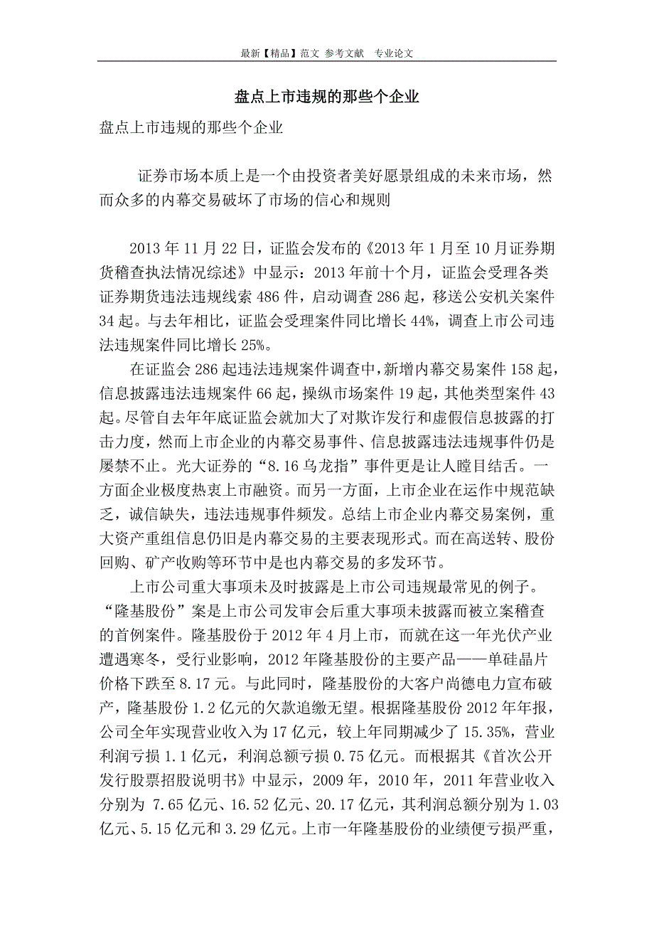 盘点上市违规的那些个企业_第1页