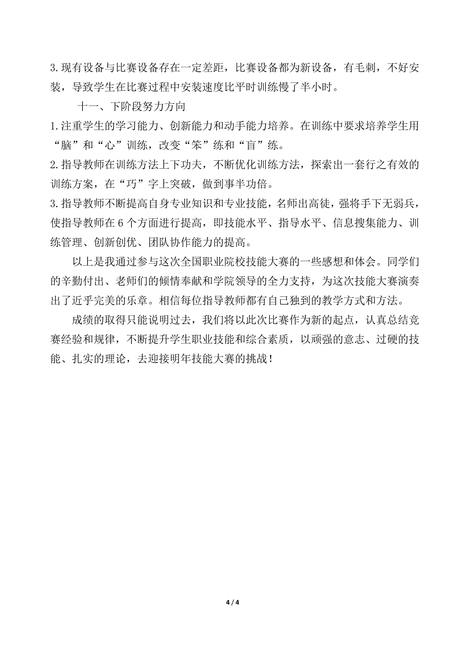 技能大赛指导教师发言(修改稿)_第4页