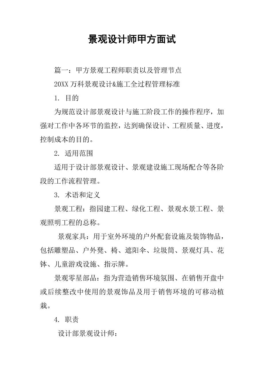 景观设计师甲方面试.doc_第1页