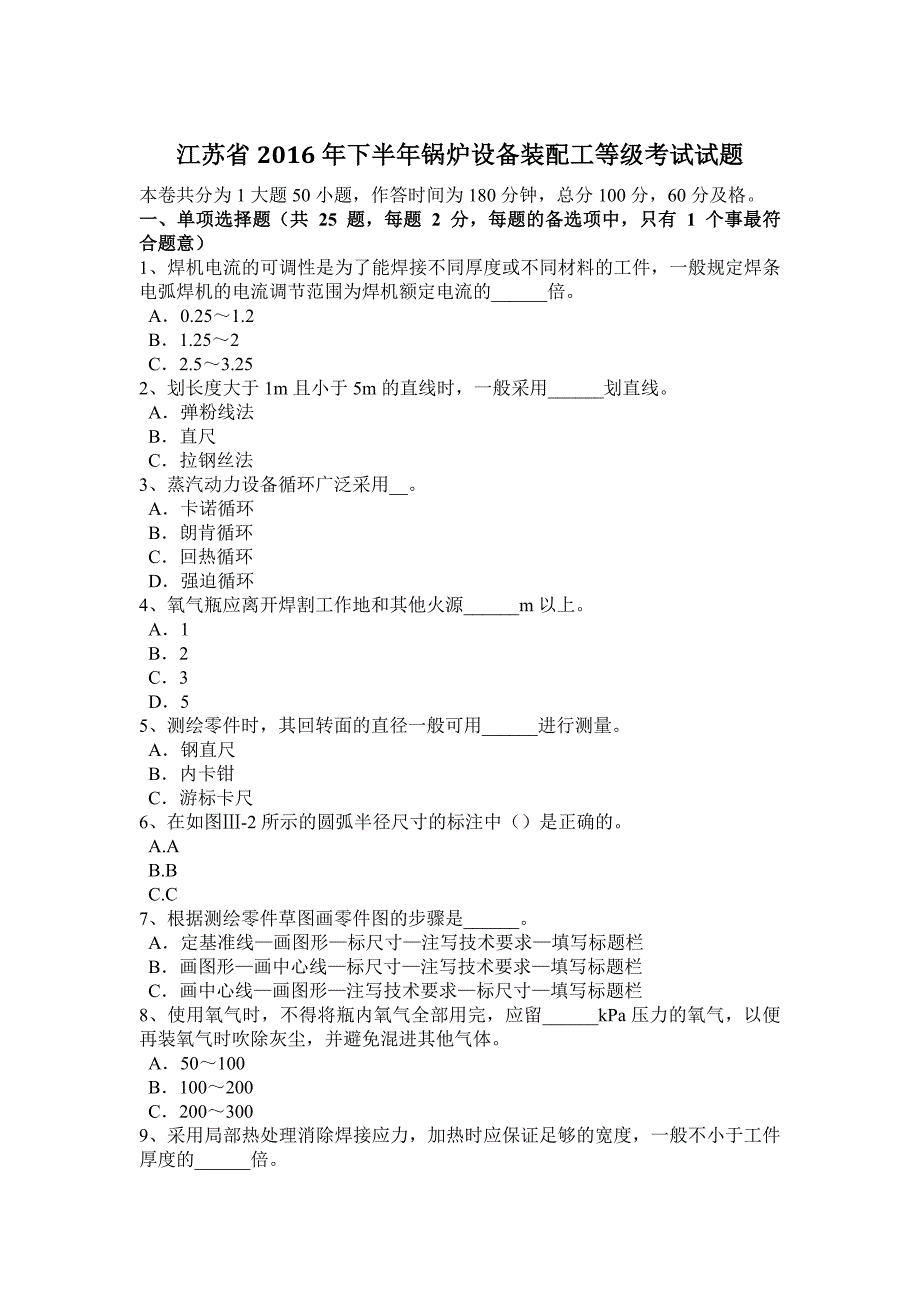 江苏省2016年下半年锅炉设备装配工等级考试试题_第1页