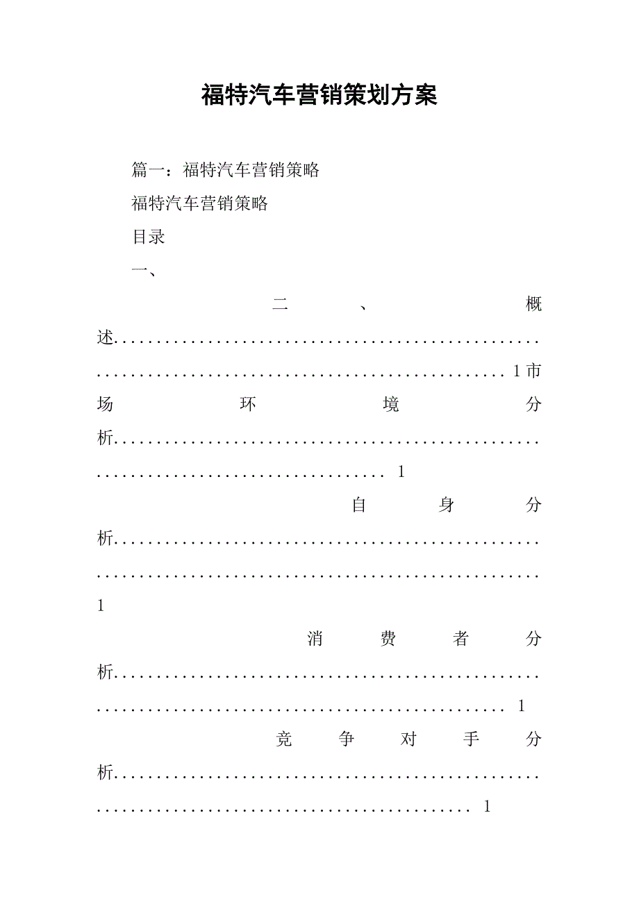 福特汽车营销策划方案.doc_第1页