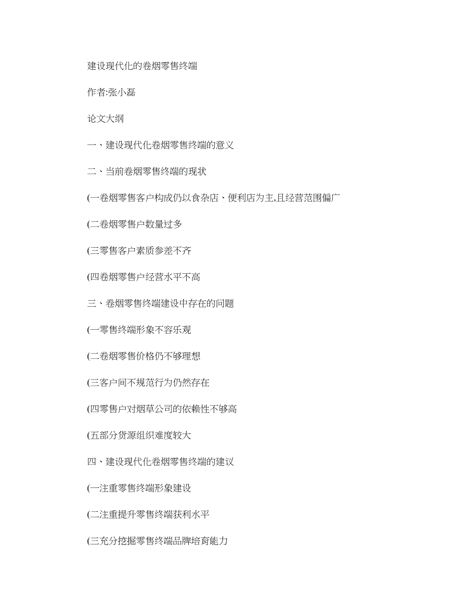 瑶海营销部“建设现代化的卷烟零售终端”(精)_第1页