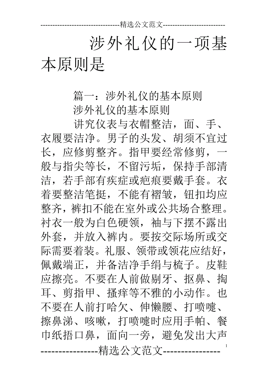 涉外礼仪的一项基本原则是_第1页