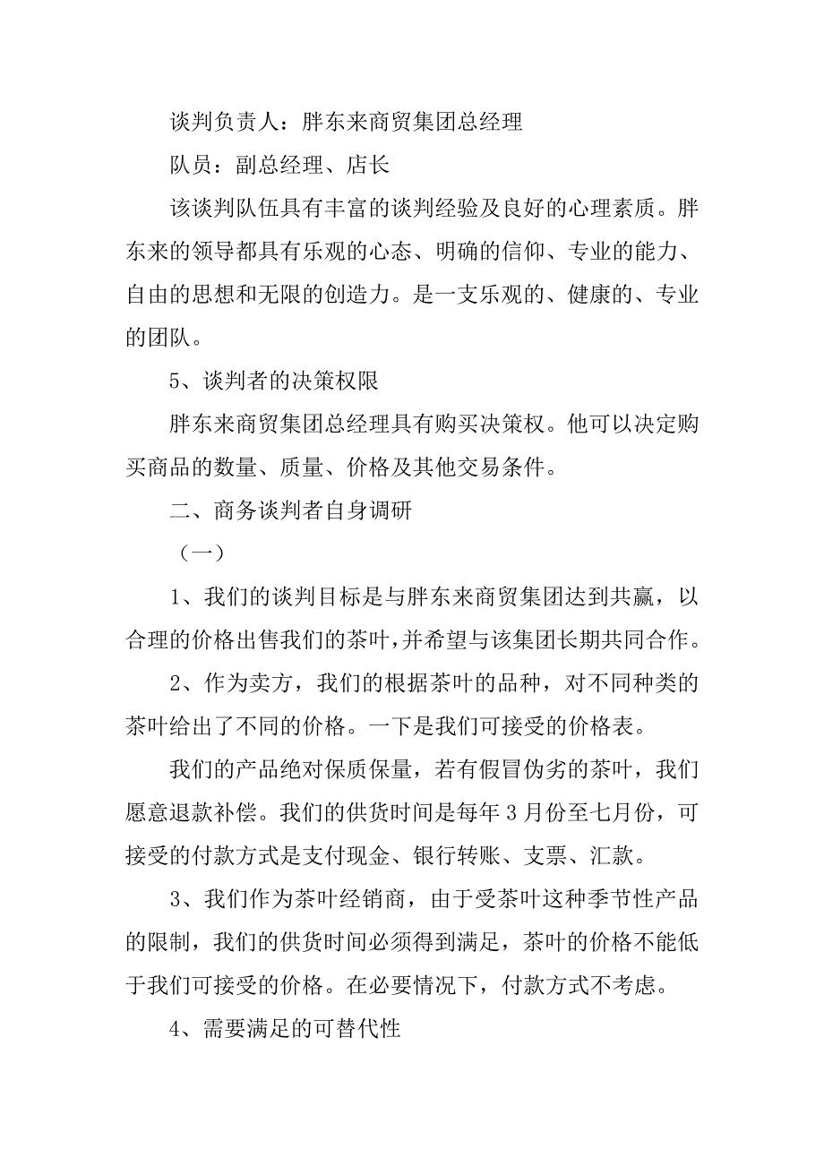 商务谈判调查报告.doc_第2页