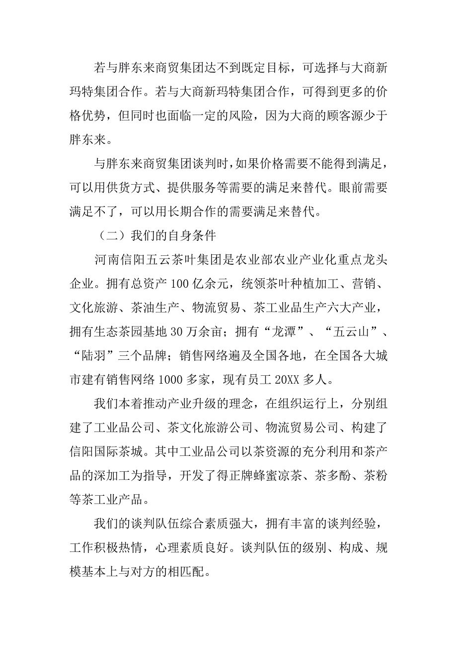 商务谈判调查报告.doc_第3页