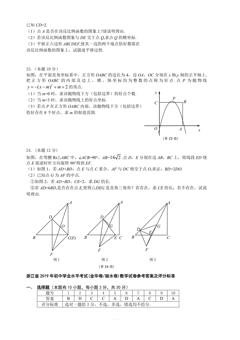 浙江省2019年初中学业水平考试（金华卷、丽水卷）数学试卷（含答案）_第4页