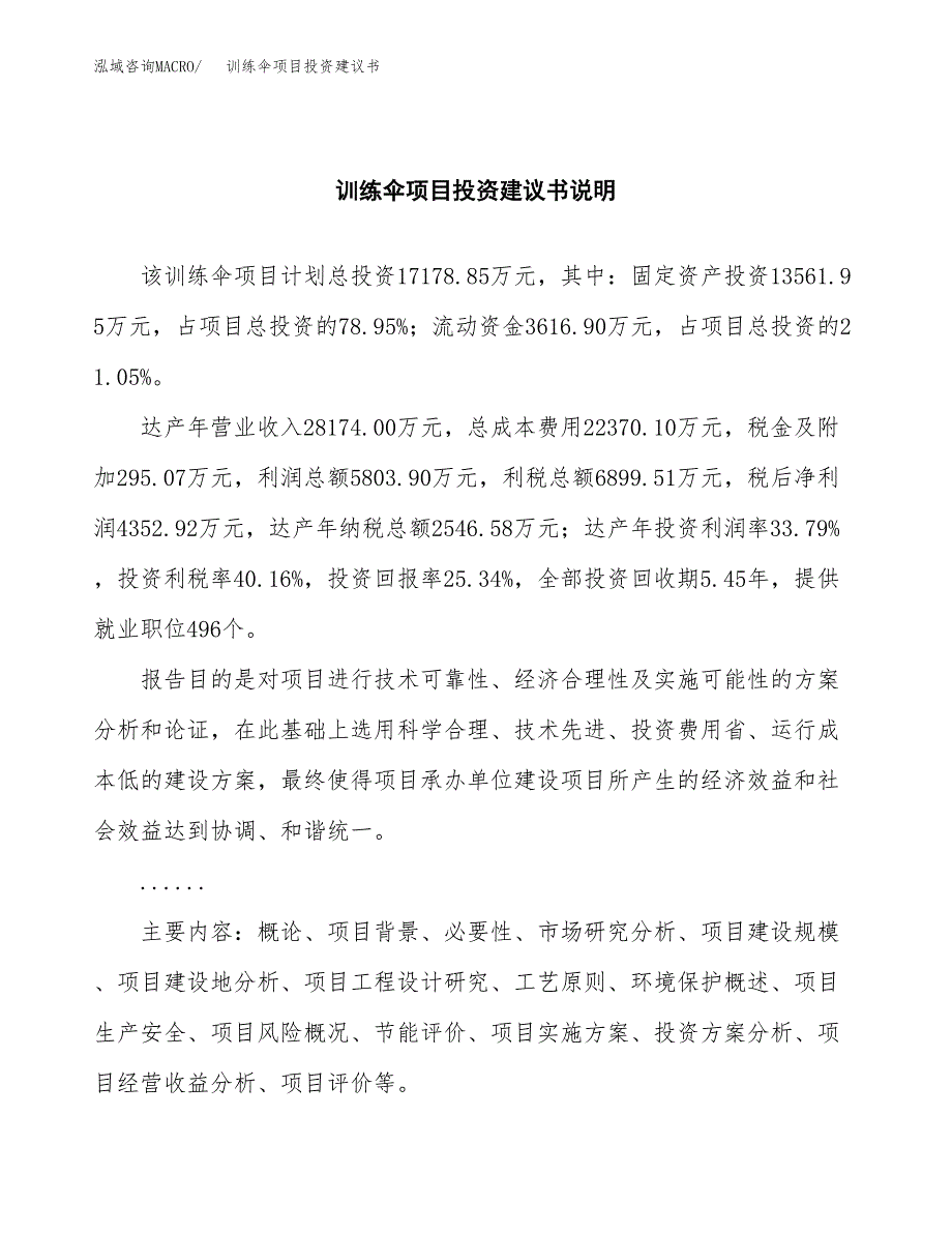 训练伞项目投资建议书(总投资17000万元)_第2页