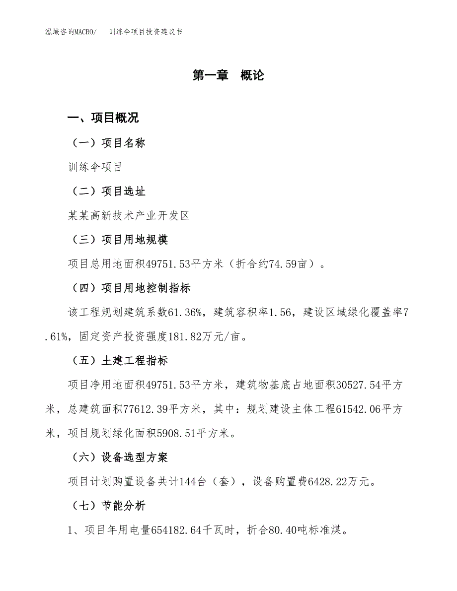 训练伞项目投资建议书(总投资17000万元)_第3页