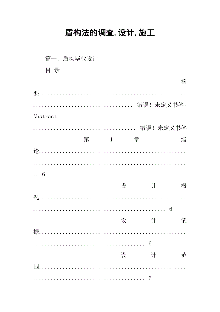 盾构法的调查,设计,施工.doc_第1页