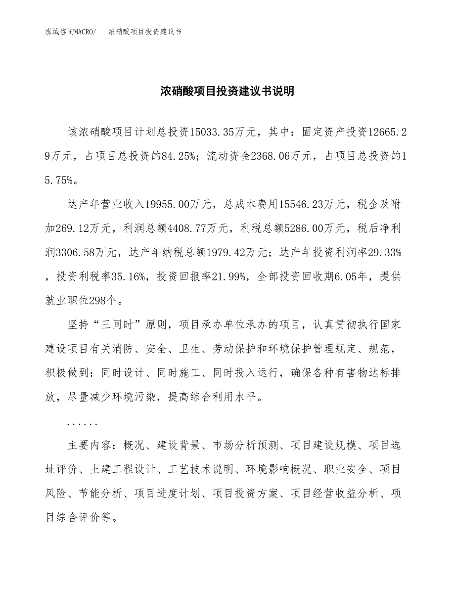 浓硝酸项目投资建议书(总投资15000万元)_第2页