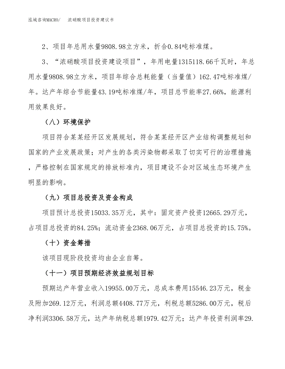 浓硝酸项目投资建议书(总投资15000万元)_第4页