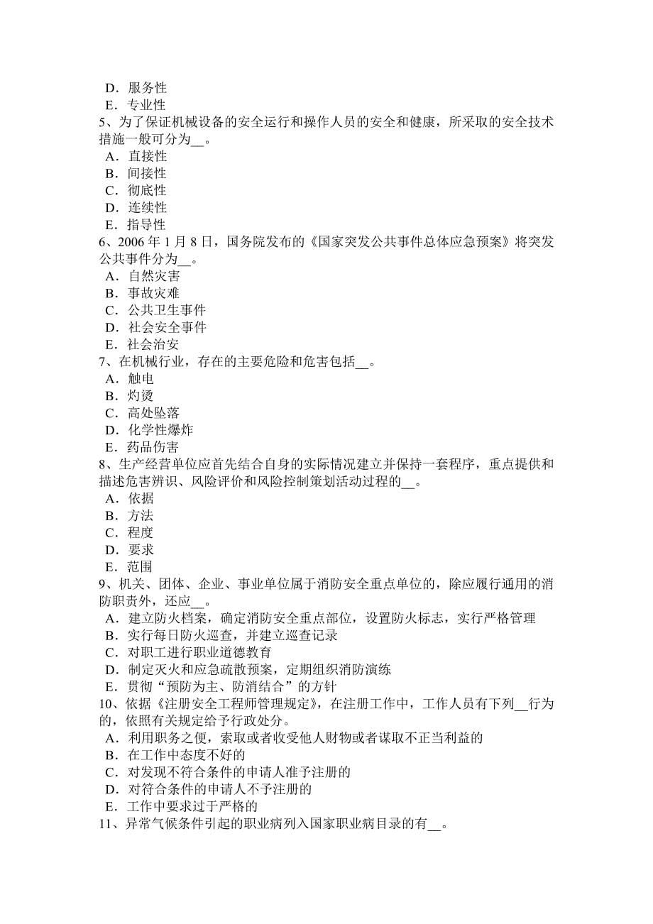 河南省2015年上半年安全工程师安全生产法：特种设备安全法立法的必要性考试试题_第5页