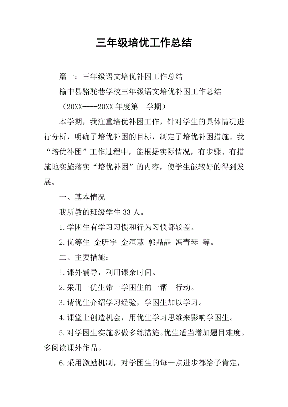 三年级培优工作总结.doc_第1页