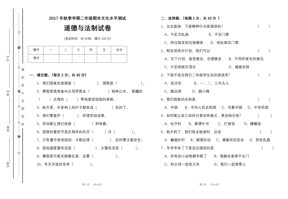 二年级道德与法治期末模拟试卷_第1页