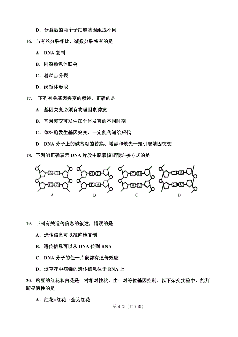 山东省2018年6月学业水平考试(2017级合格考)生物试题word版_第4页