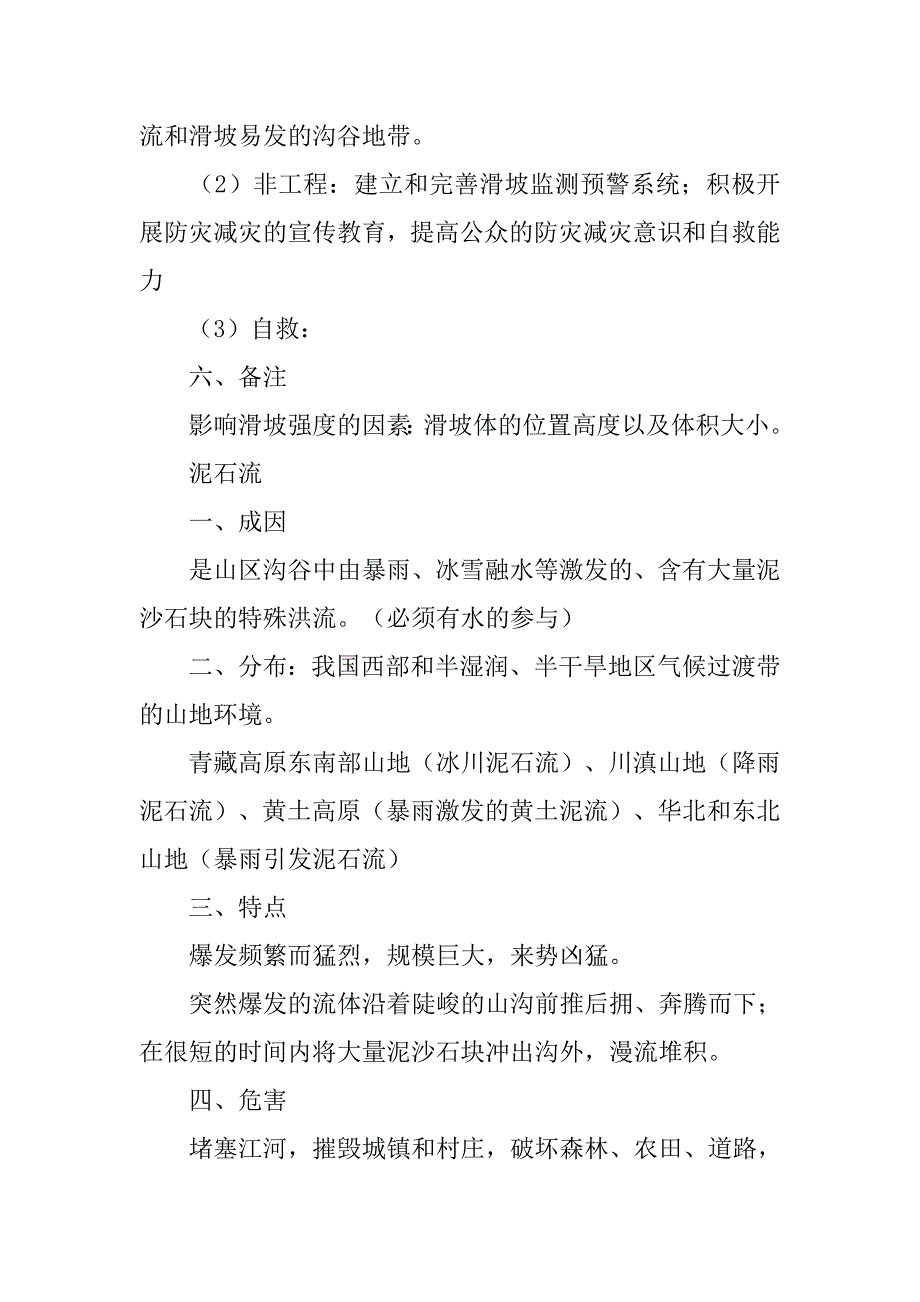 高中地理灾害总结.doc_第4页