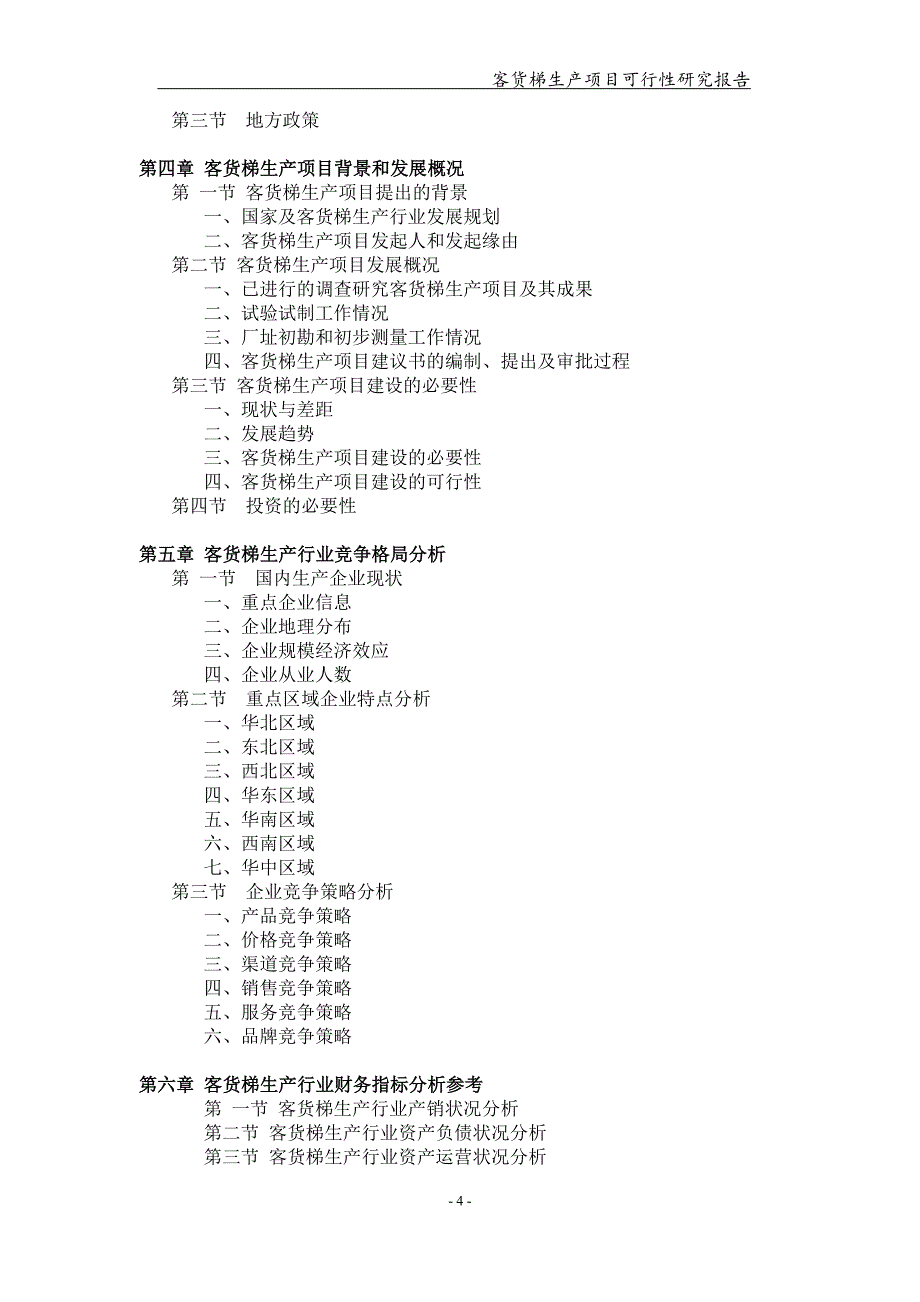 客货梯生产项目可行性研究报告【可编辑案例】_第4页