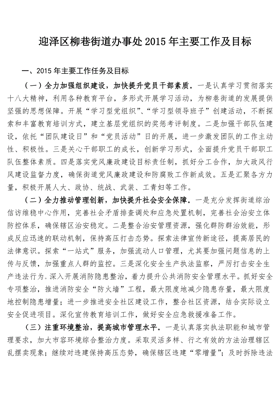 迎泽区柳巷街道办事处2015年主要工作及目标_第1页