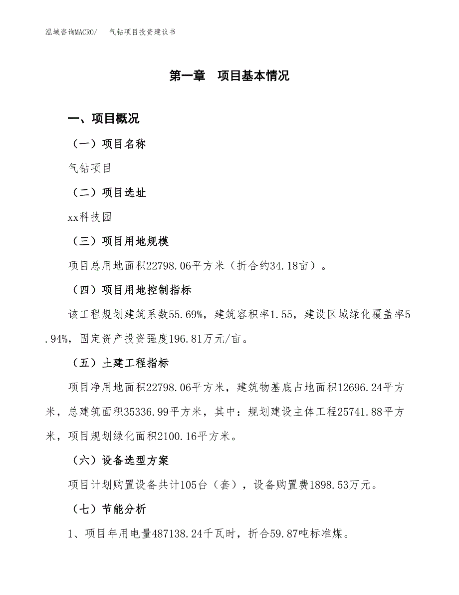 气钻项目投资建议书(总投资10000万元)_第3页