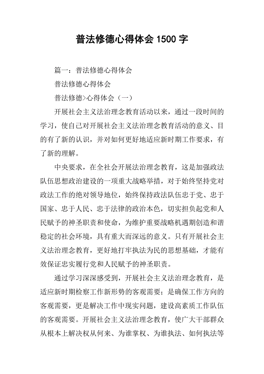 普法修德心得体会1500字.doc_第1页