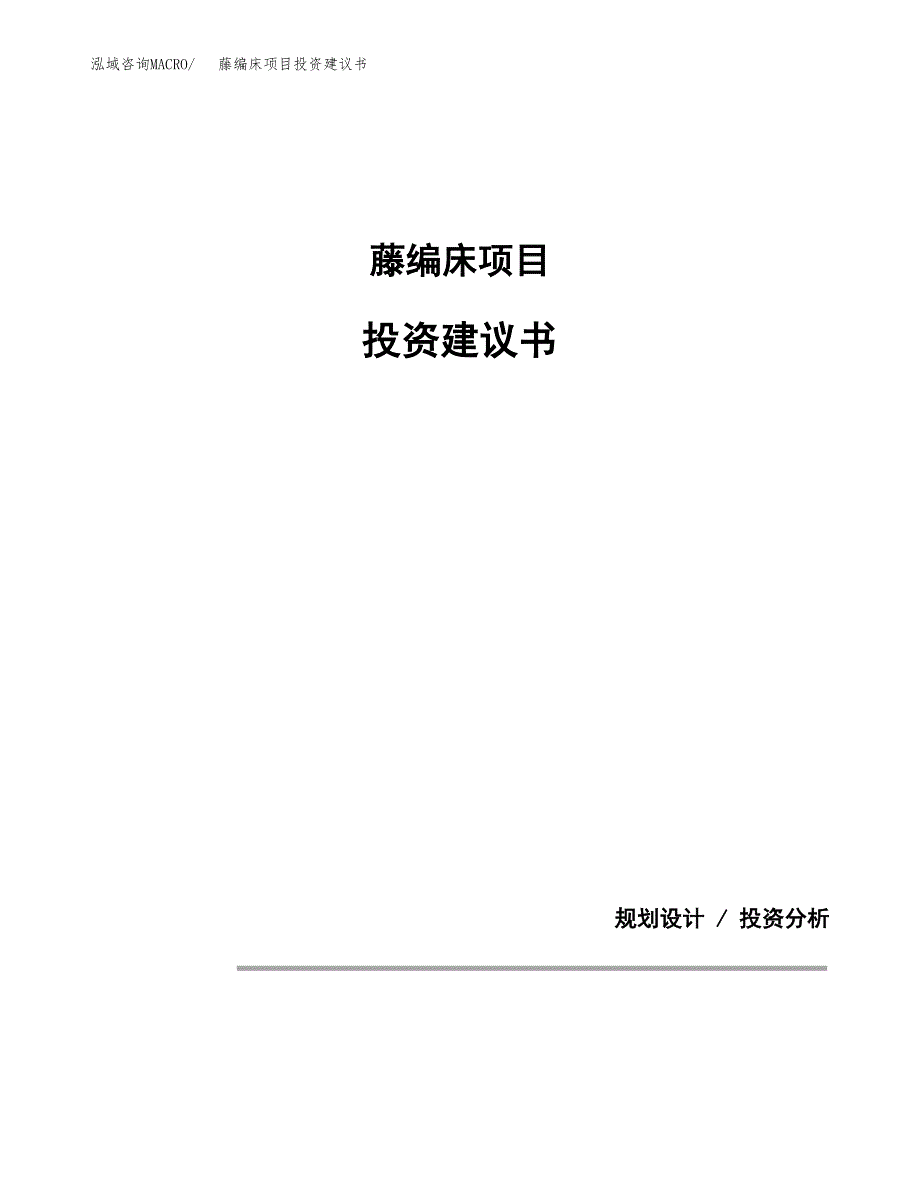 藤编床项目投资建议书(总投资15000万元)_第1页