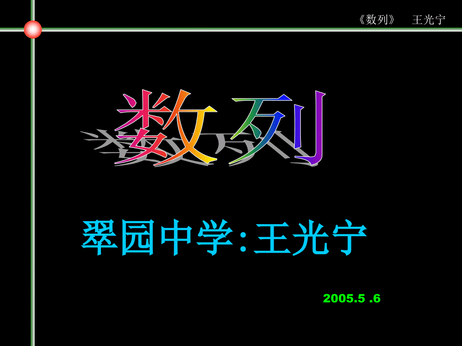 新课标人教A版数学必修5全部课件数列_第1页