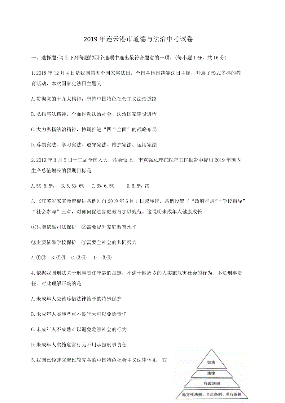 【中考真题】江苏省连云港市2019年中考道德与法治试题（含答案）_第1页