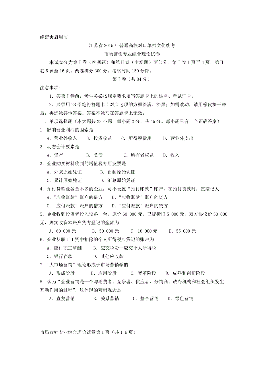 江苏省2015年普通高校对口单招文化统考-营销-试卷分解_第1页