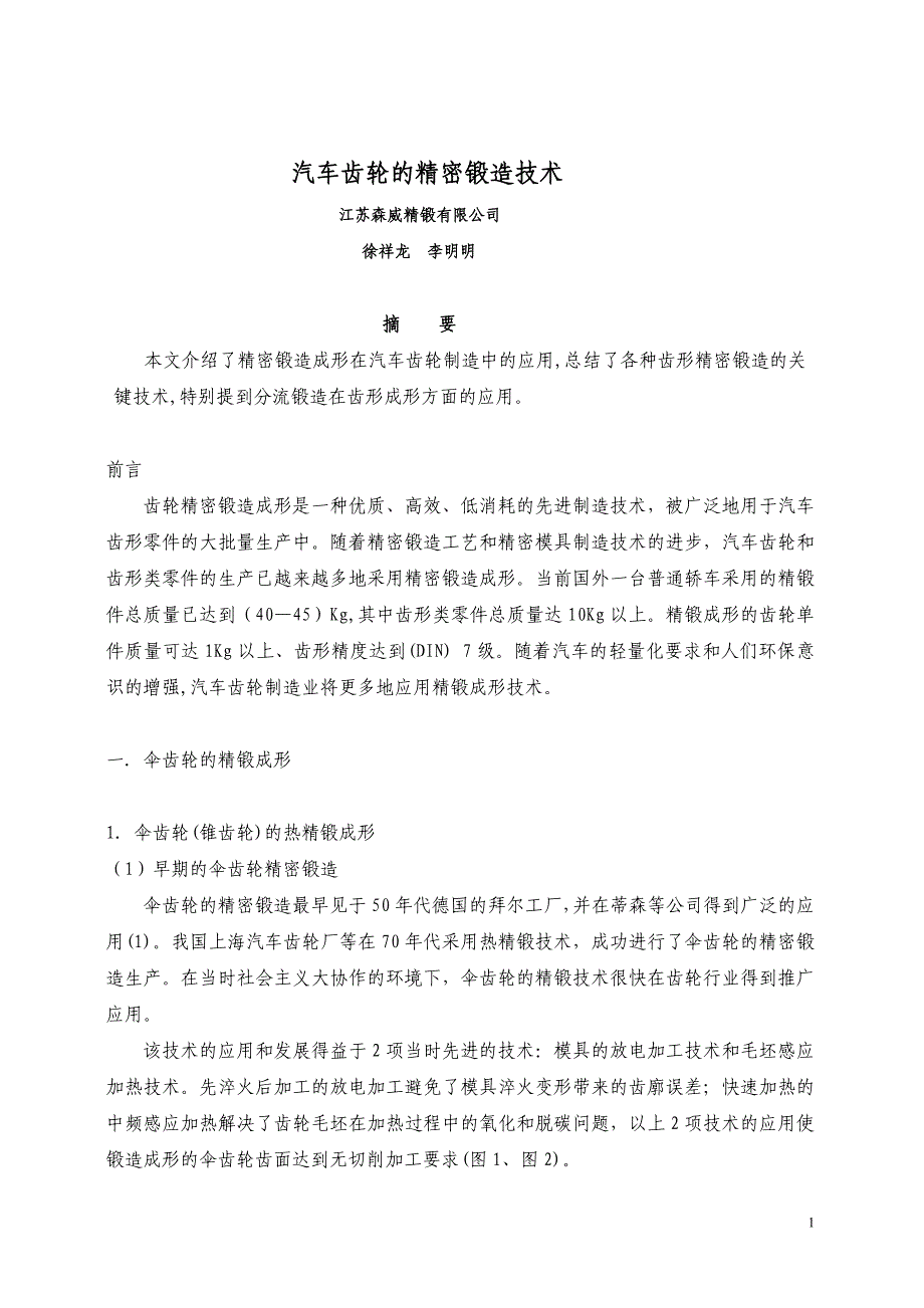 汽车齿轮精密锻造技术_第1页