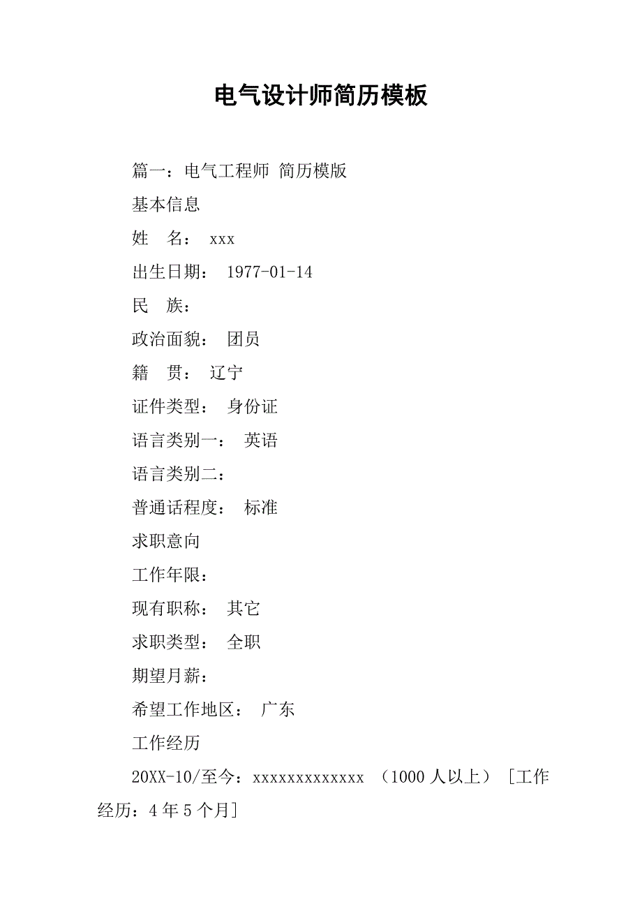 电气设计师简历模板.doc_第1页