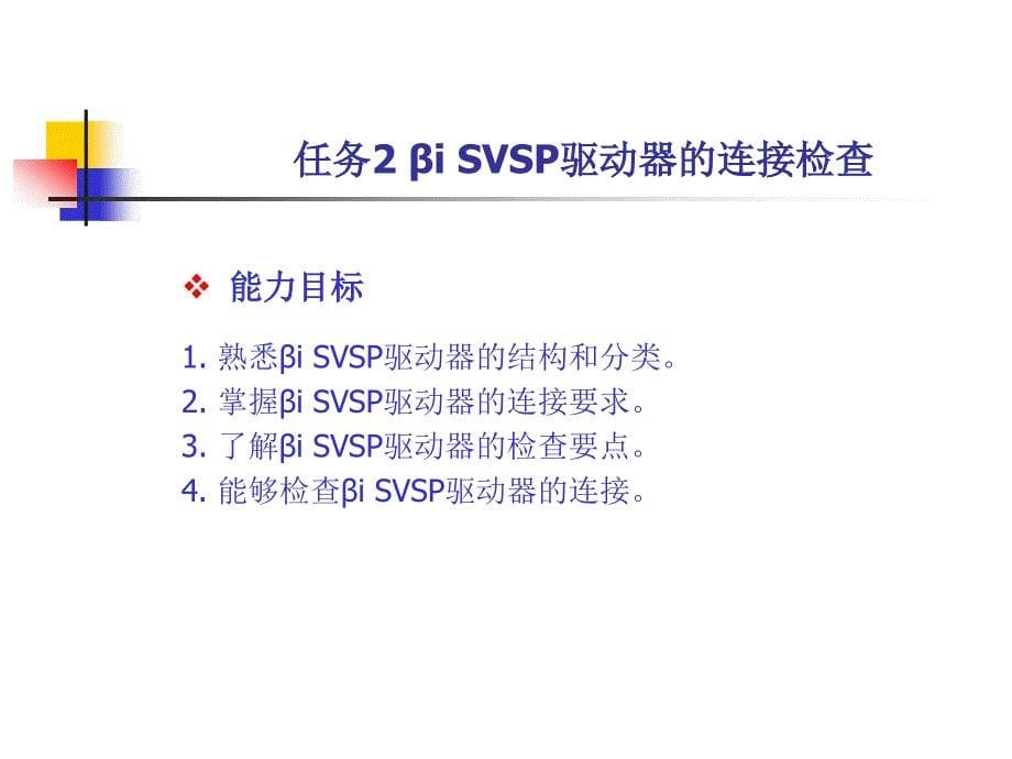 数控机床故障诊断与维修教学课件作者龚仲华电子教案项目5课件_第5页