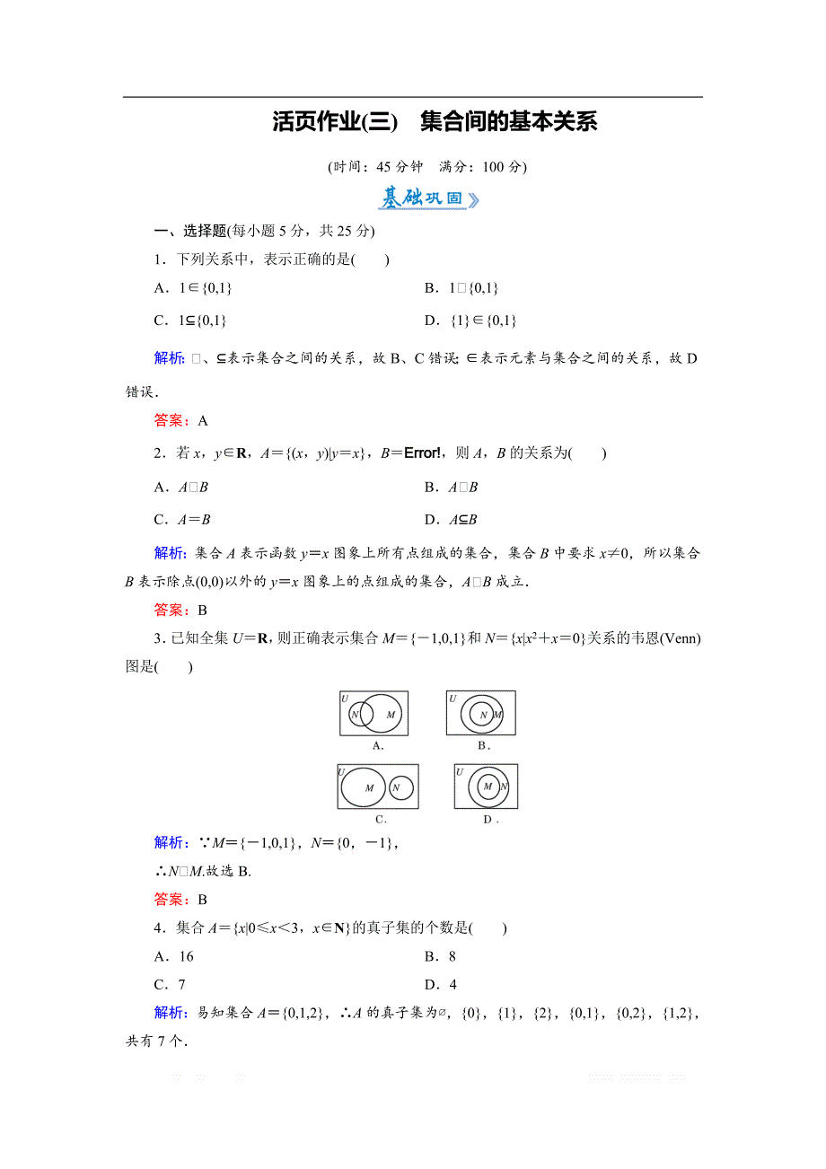 2018-2019学年人教A版高中数学必修一练习：活页作业3集合间的基本关系 _第1页