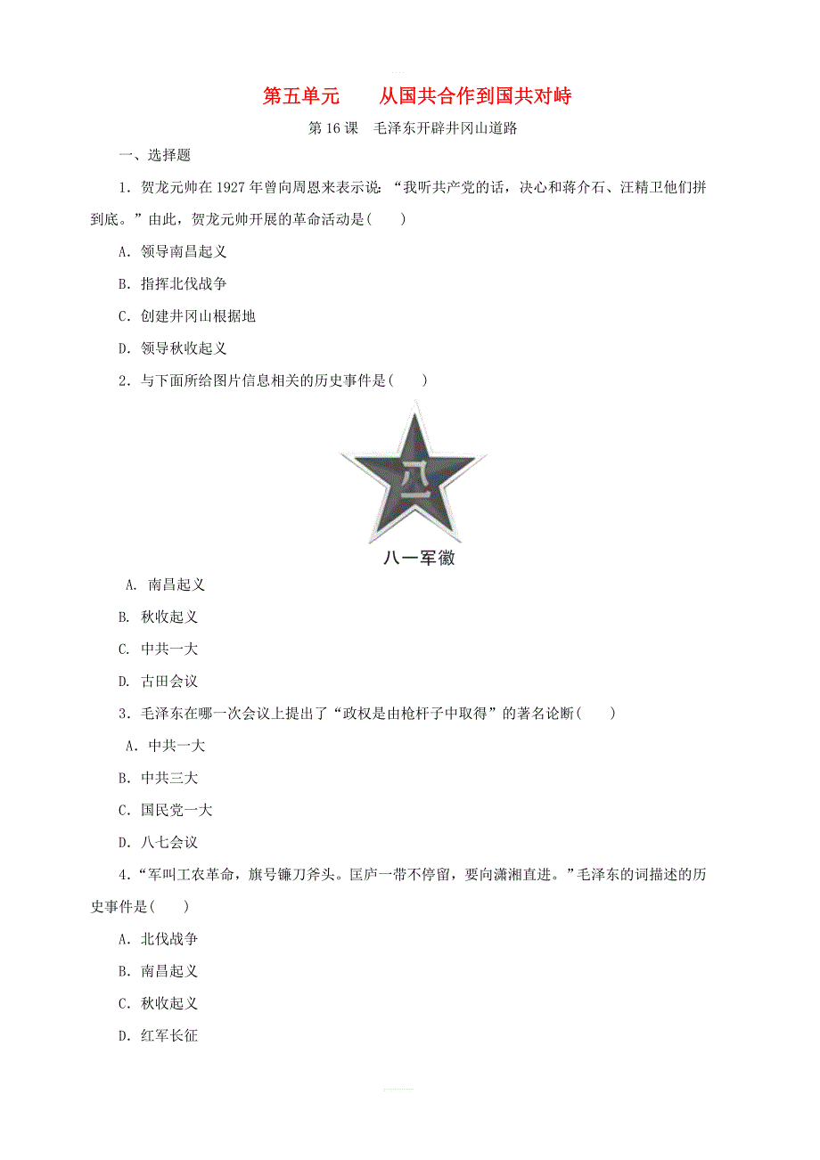 人教部编版八年级历史上册：第16课毛泽东开辟井冈山道路课时训练含答案_第1页