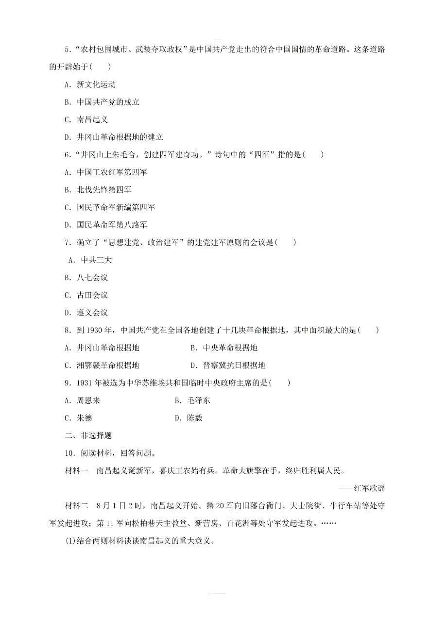 人教部编版八年级历史上册：第16课毛泽东开辟井冈山道路课时训练含答案_第2页