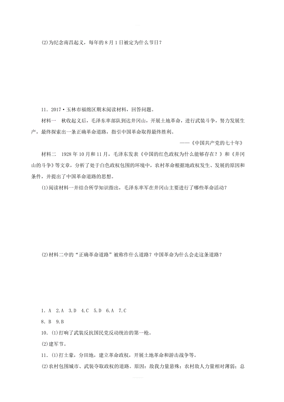 人教部编版八年级历史上册：第16课毛泽东开辟井冈山道路课时训练含答案_第3页