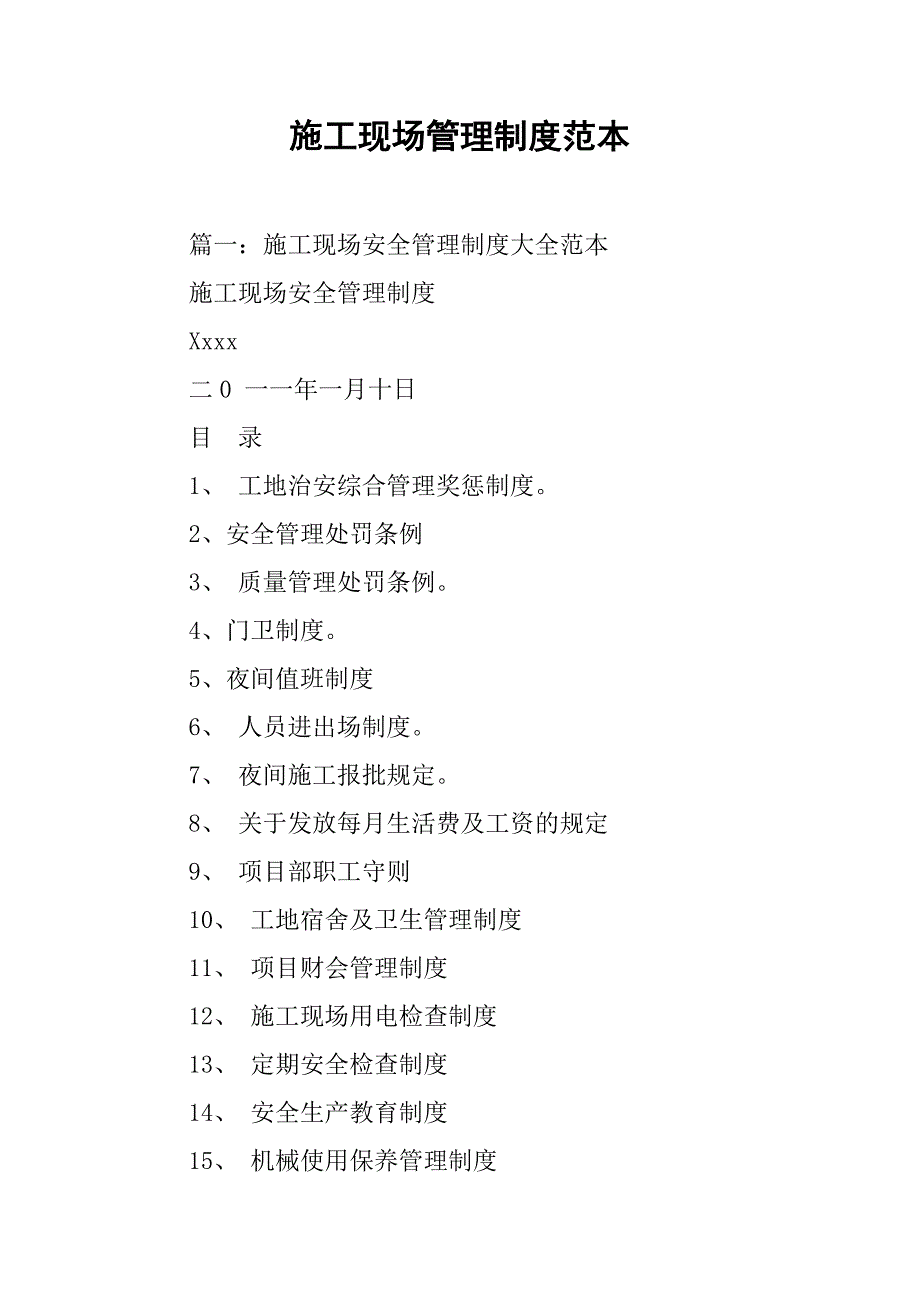 施工现场管理制度范本.doc_第1页