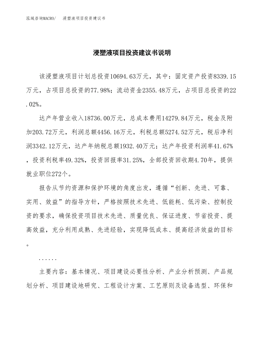 浸塑液项目投资建议书(总投资11000万元)_第2页