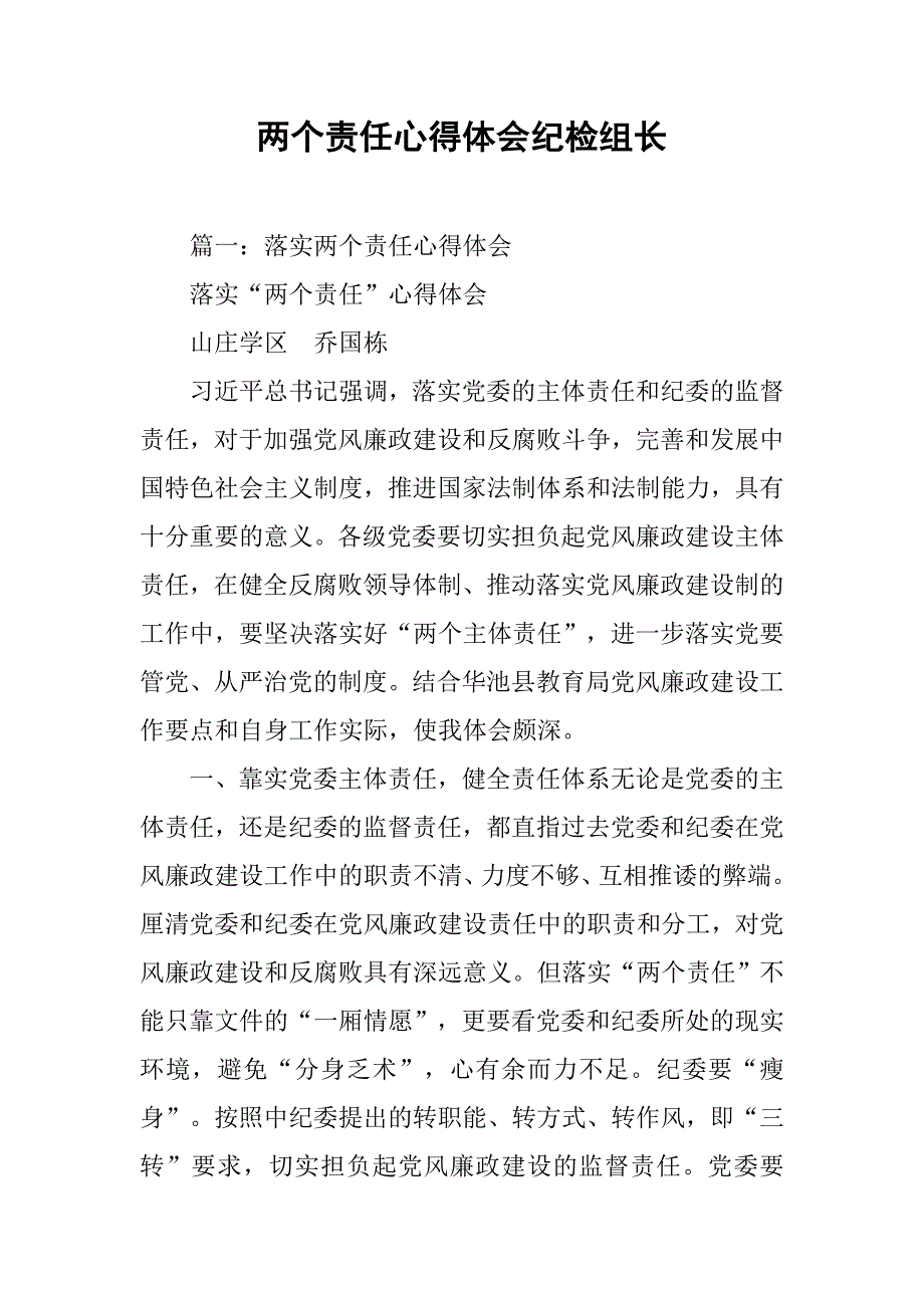 两个责任心得体会纪检组长.doc_第1页