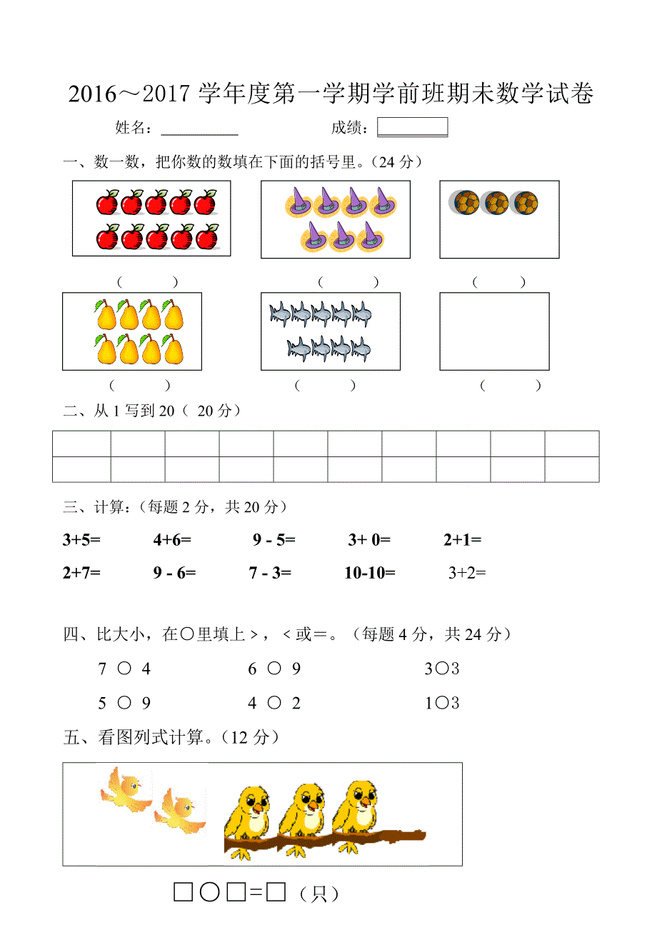 2016-2017年度第一学期学前班数学试卷_第1页