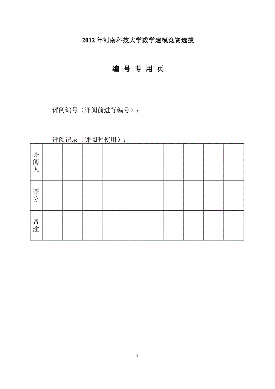 期末考试监考安排 数学建模论文_第2页