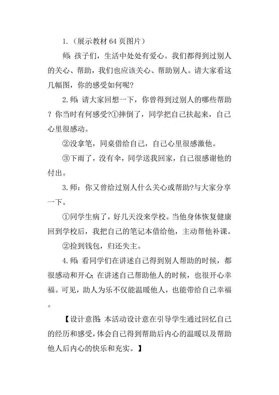 部编三年级下册道德与法治爱心的传递者教学设计_第2页