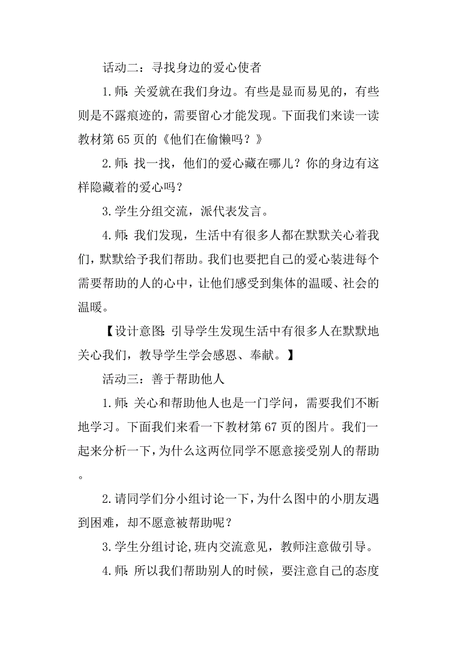 部编三年级下册道德与法治爱心的传递者教学设计_第3页