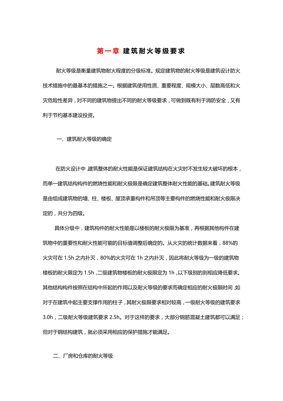 建筑耐火等级要求_第1页