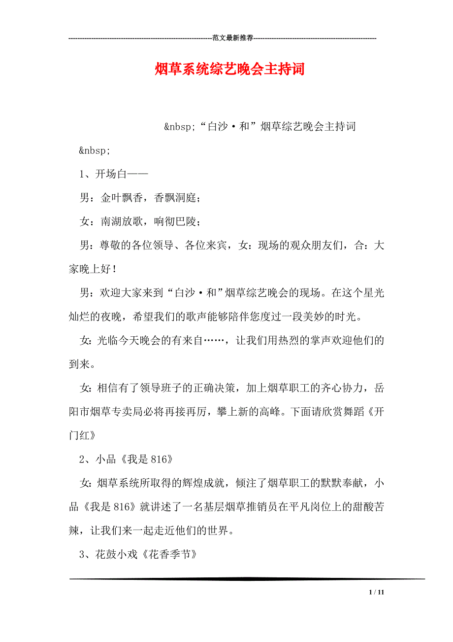 烟草系统综艺晚会主持词(1)_第1页