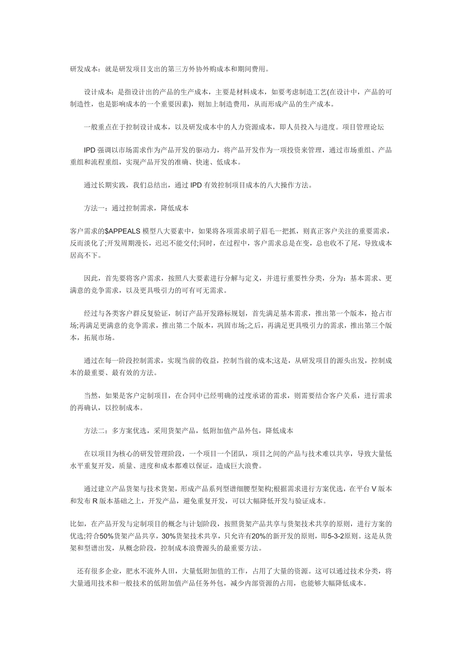 项目成本控制八大方法_第1页