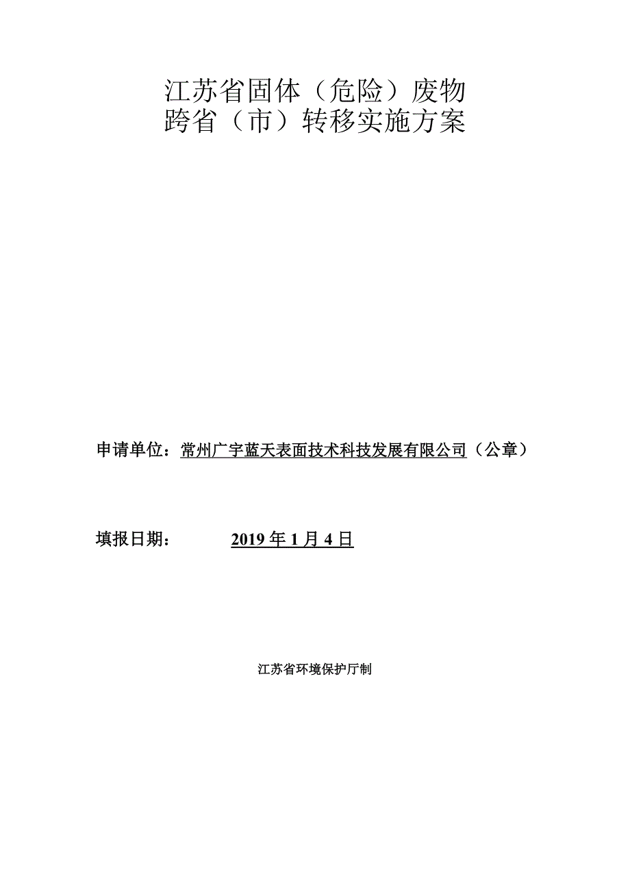 江苏省固体危险废物_第1页