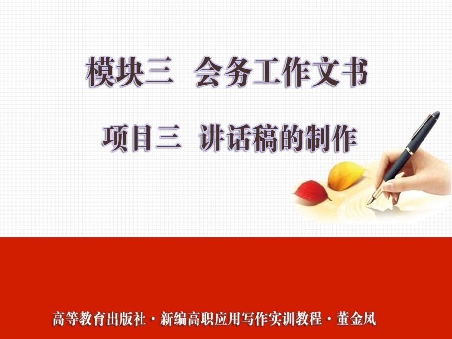 新编高职应用写作实训教程9模块3—项目3章节_第1页