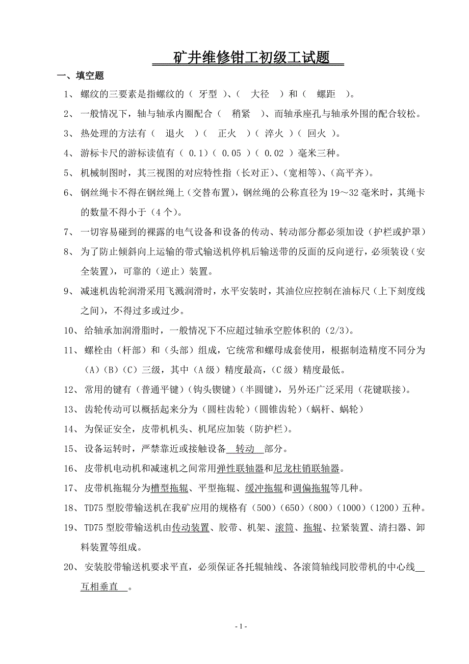 矿井维修钳工初级工试题_第1页